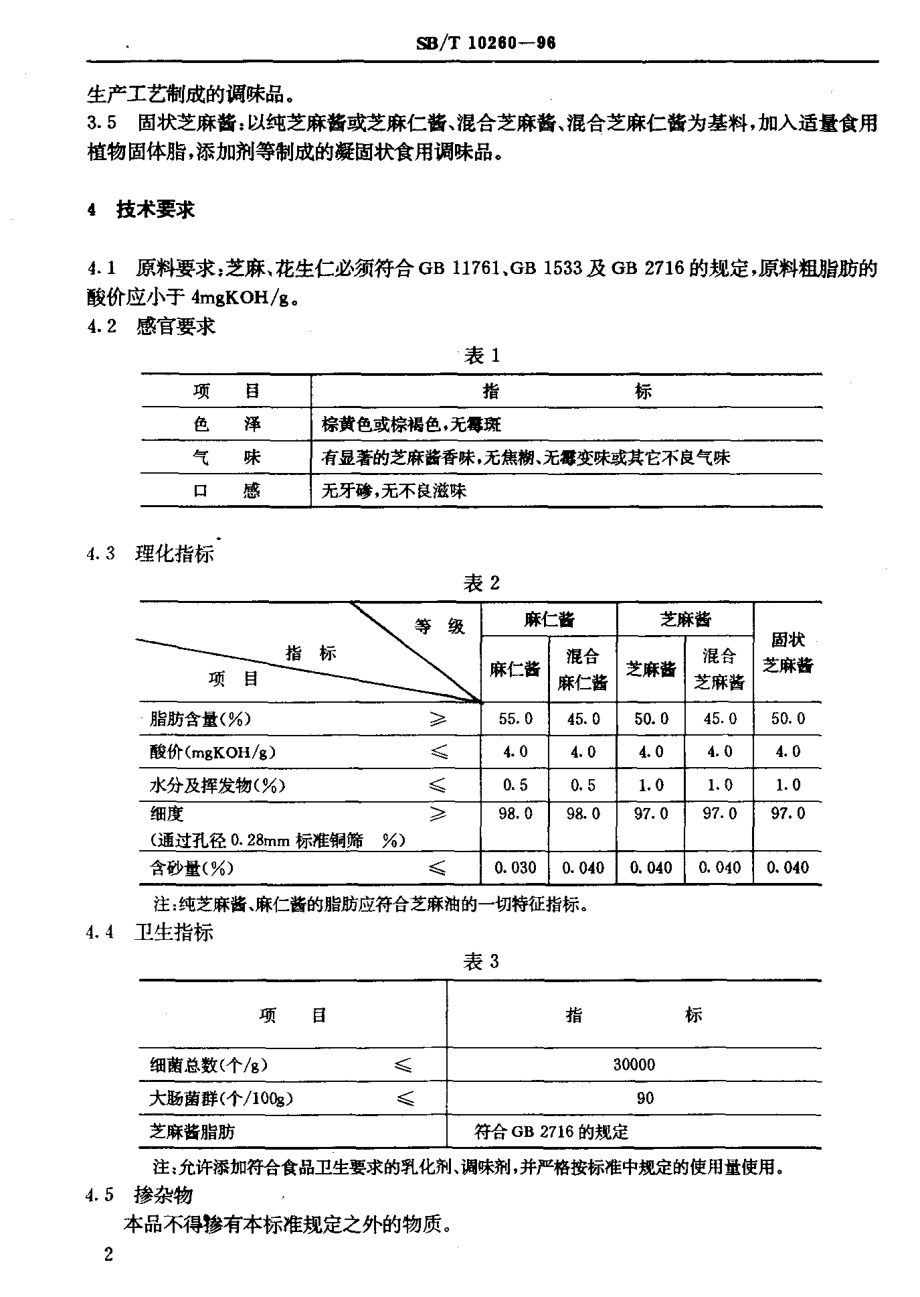 SBT 10260-1996 芝麻酱.pdf_第3页