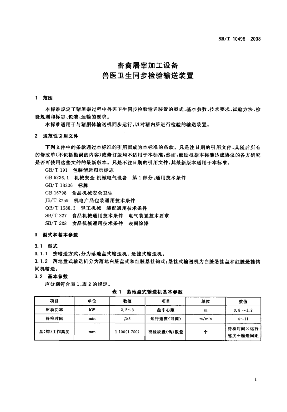 NYT 3366-2018 畜禽屠宰加工设备 兽医卫生同步检验输送装置.pdf_第3页