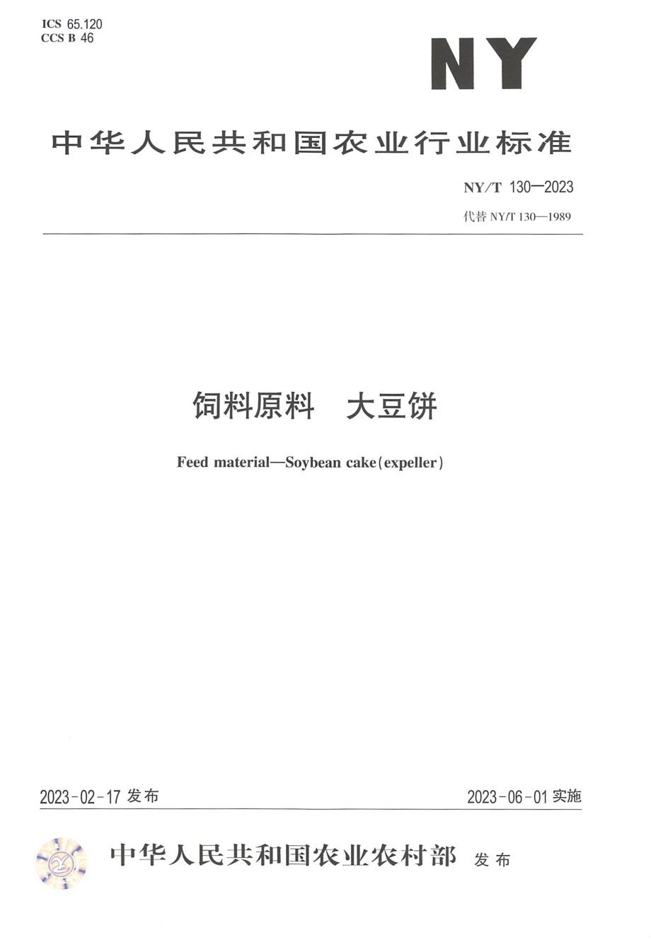 NYT 130-2023 饲料原料 大豆饼.pdf_第1页