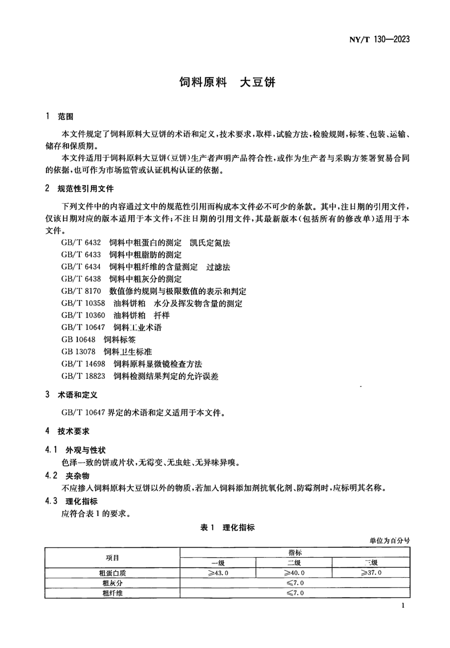 NYT 130-2023 饲料原料 大豆饼.pdf_第3页