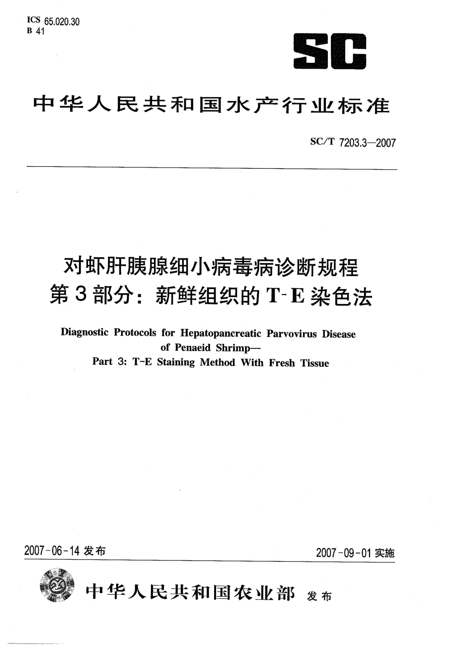 SCT 7203.3-2007 对虾肝胰腺细小病毒诊断规程 第3部分 新鲜组织的T-E染色法.pdf_第1页