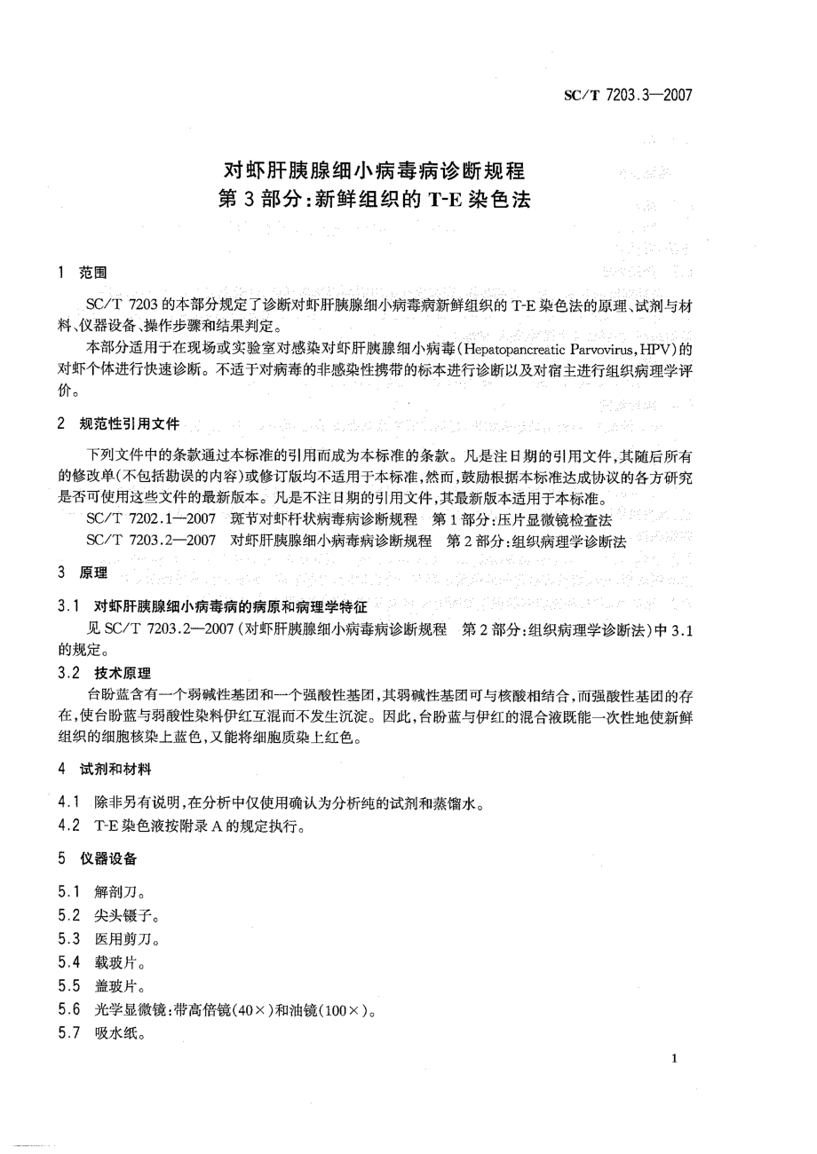 SCT 7203.3-2007 对虾肝胰腺细小病毒诊断规程 第3部分 新鲜组织的T-E染色法.pdf_第3页