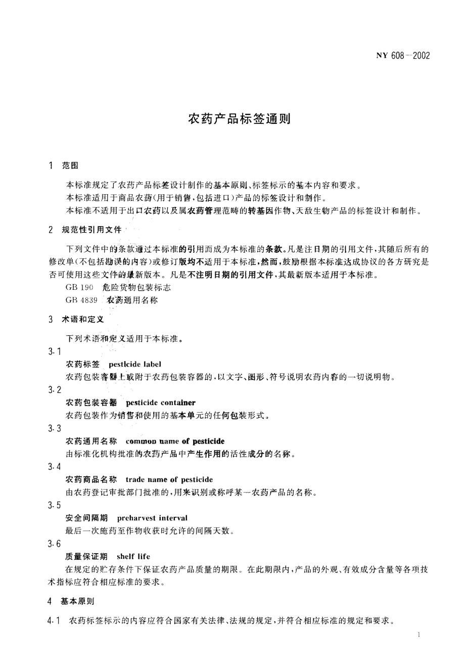 NY 608-2002 农药产品标签通则.pdf_第3页