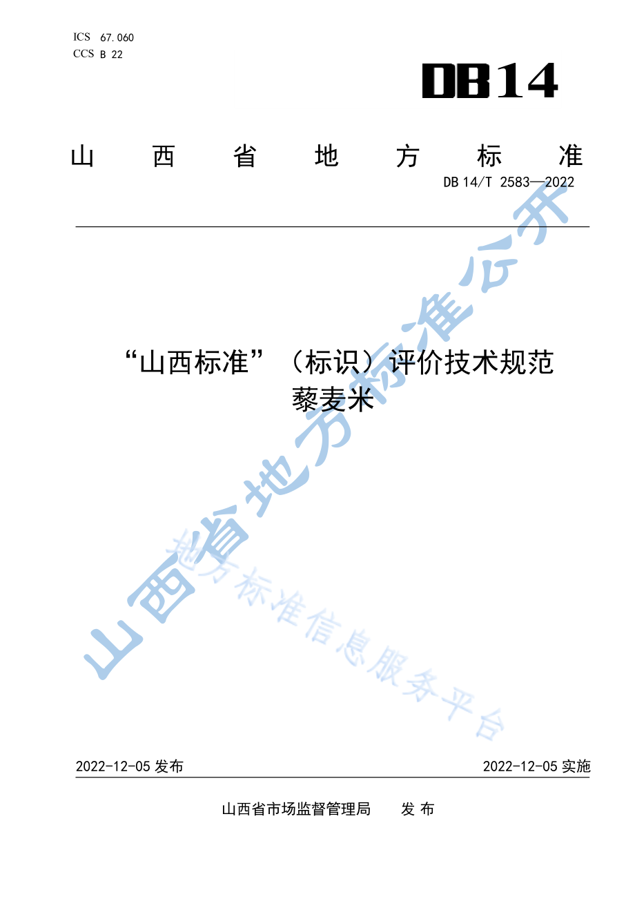 DB14T 2583-2022 “山西标准”（标识）评价技术规范 藜麦米.pdf_第1页