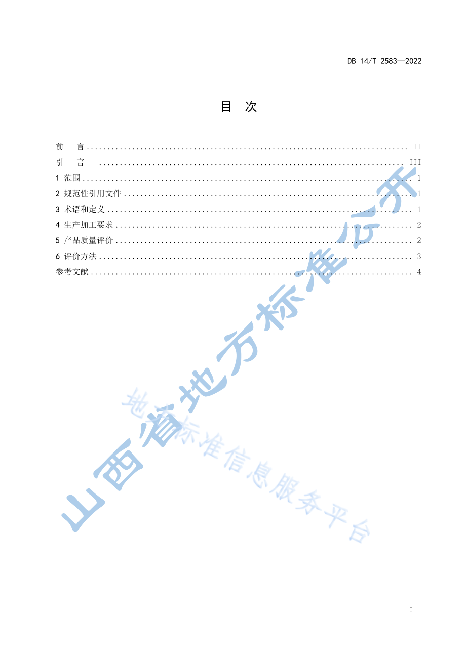 DB14T 2583-2022 “山西标准”（标识）评价技术规范 藜麦米.pdf_第3页