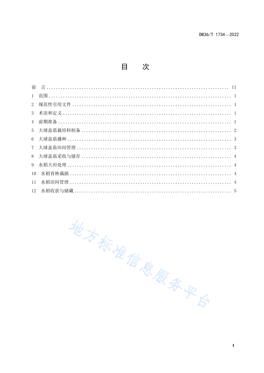 DB36T 1734-2022 大球盖菇-水稻生产技术规程.pdf_第3页