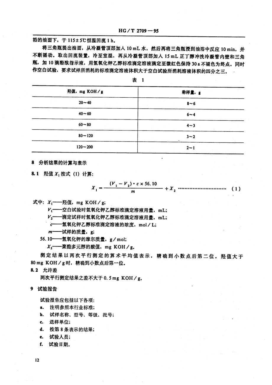 HGT 2709-1995 聚酯多元醇中羟值的测定.pdf_第2页