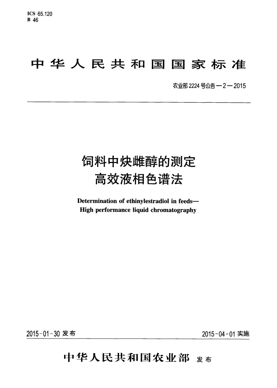 农业部2224号公告-2-2015 饲料中炔雌醇的测定 高效液相色谱法.pdf_第1页