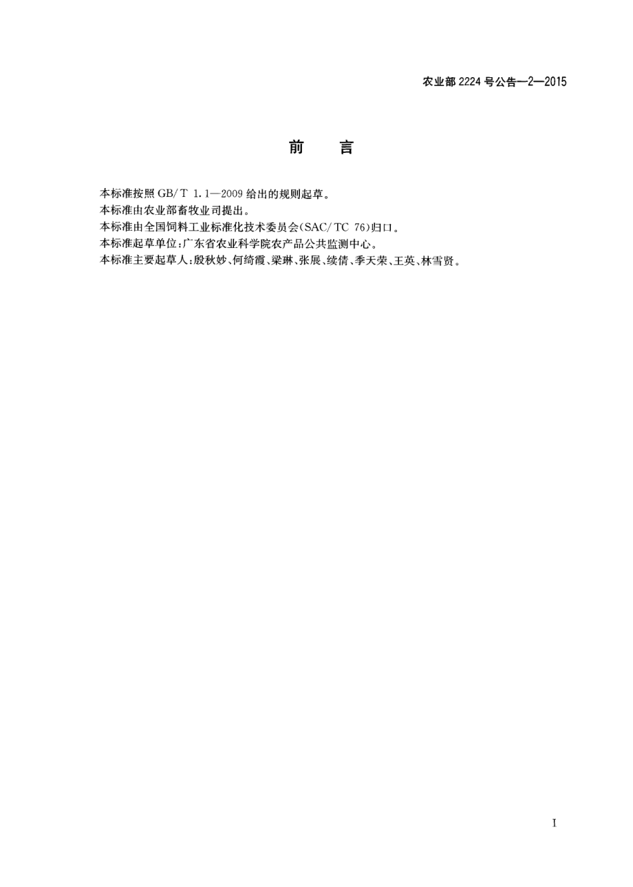 农业部2224号公告-2-2015 饲料中炔雌醇的测定 高效液相色谱法.pdf_第2页