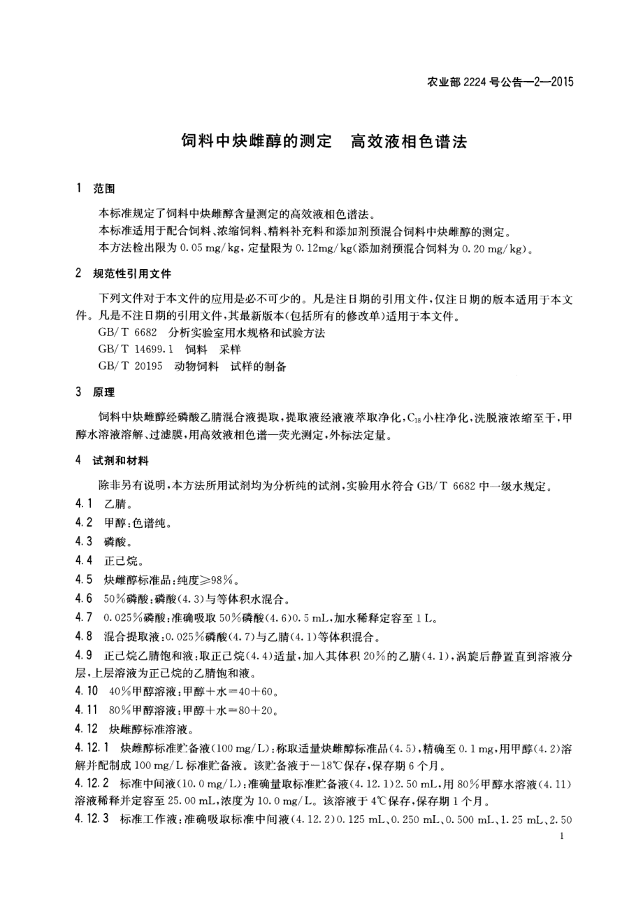 农业部2224号公告-2-2015 饲料中炔雌醇的测定 高效液相色谱法.pdf_第3页