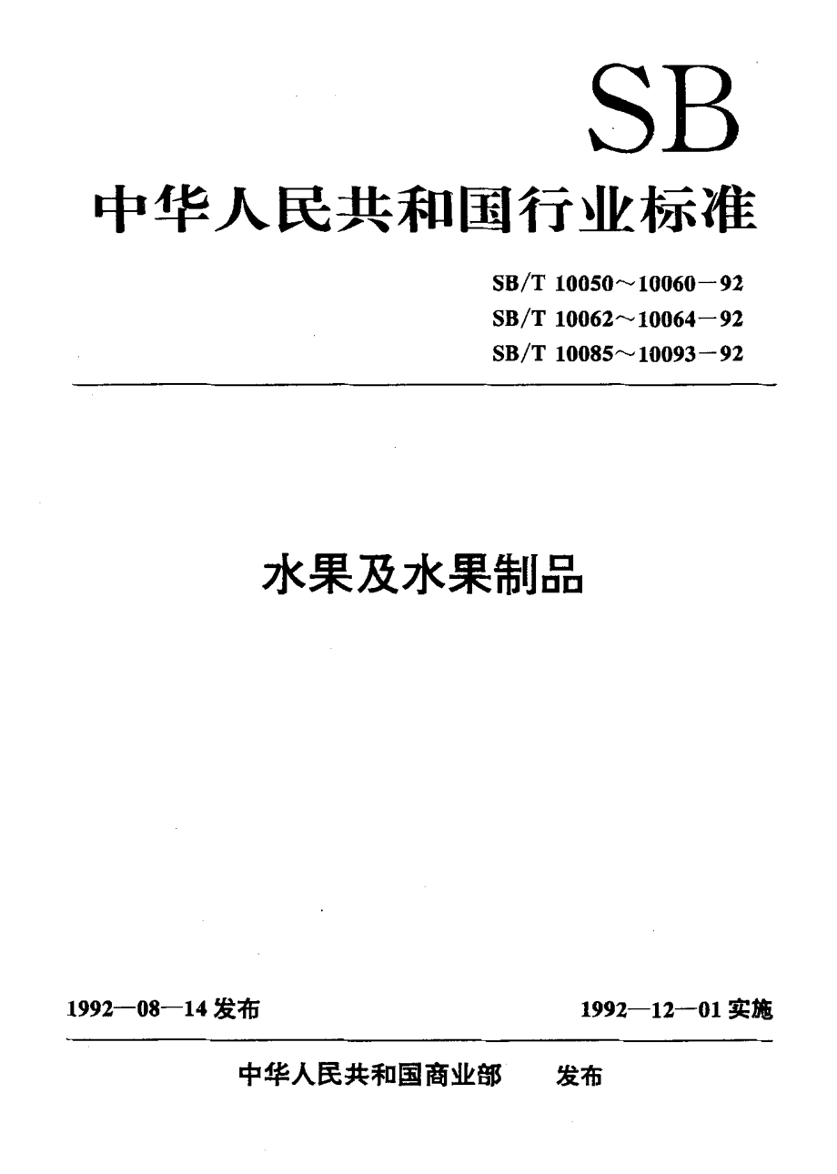 SBT 10059-1992 山楂酱.pdf_第1页