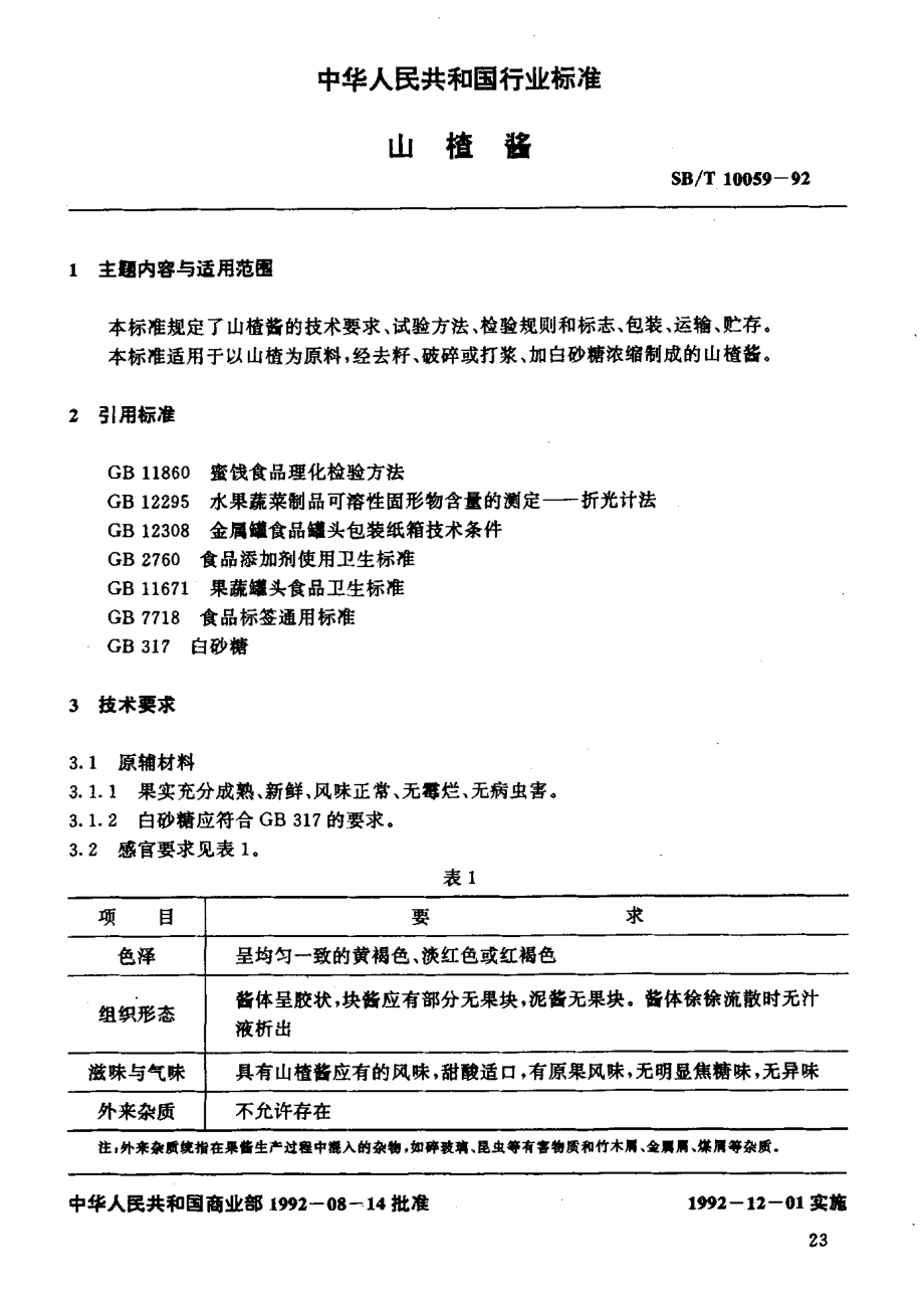 SBT 10059-1992 山楂酱.pdf_第2页