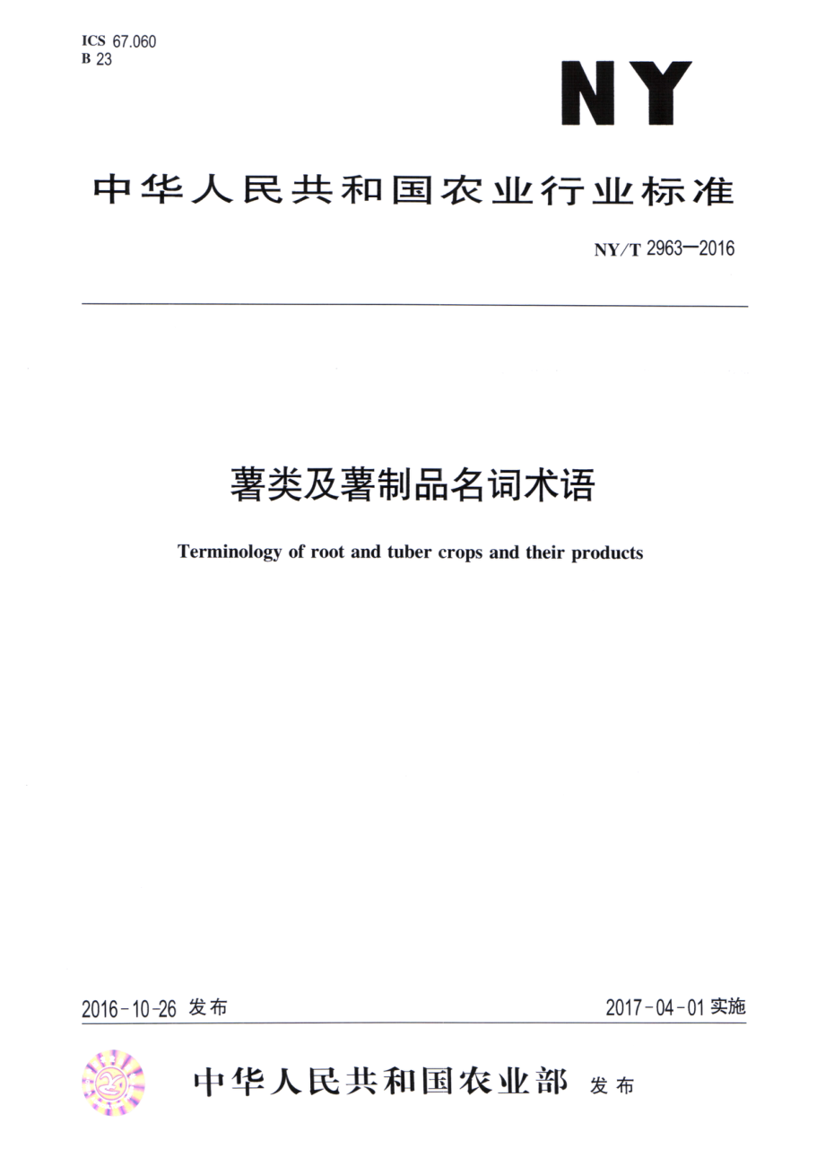 NYT 2963-2016 薯类及薯制品名词术语.pdf_第1页