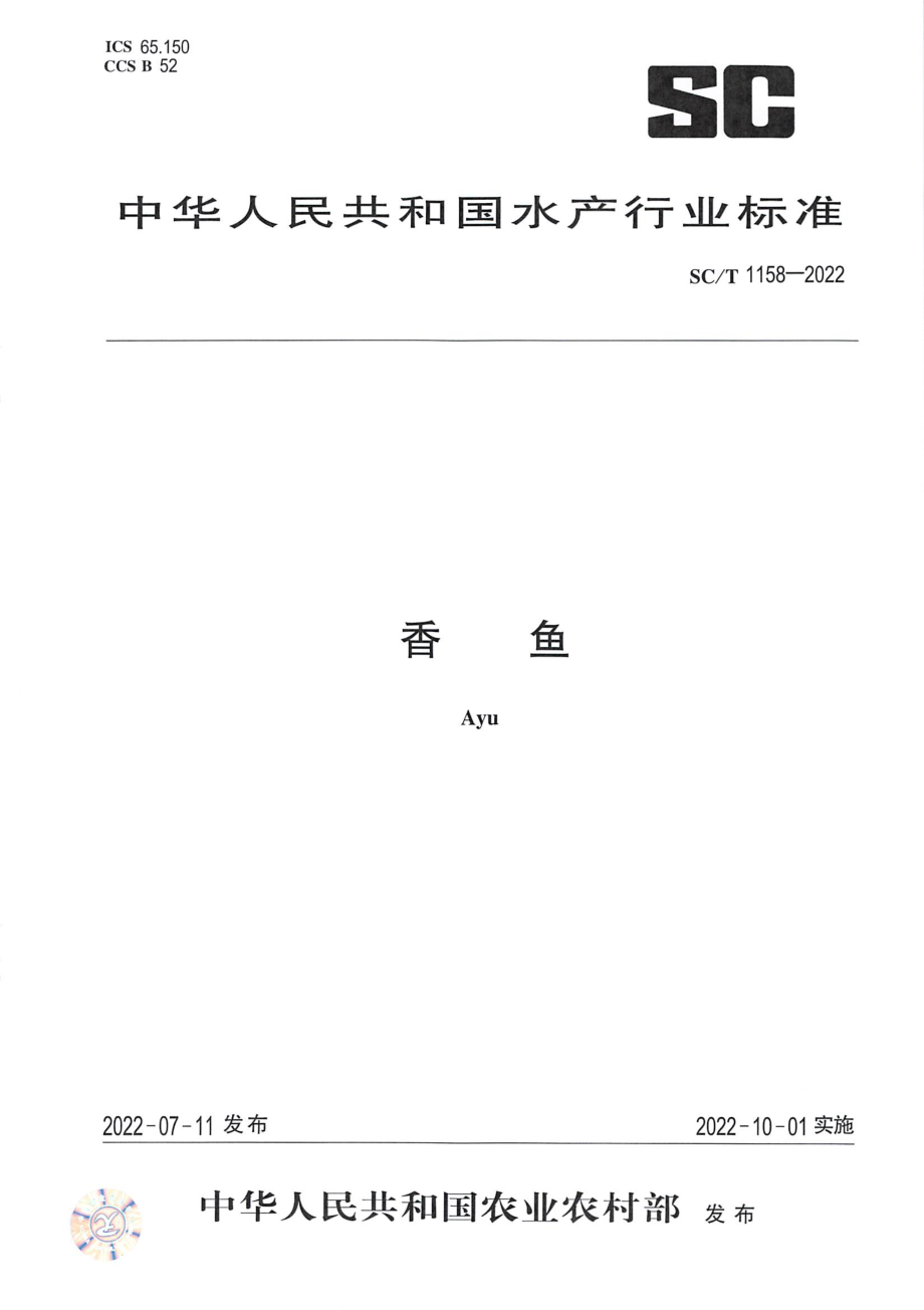 SCT 1158-2022 香鱼.pdf_第1页