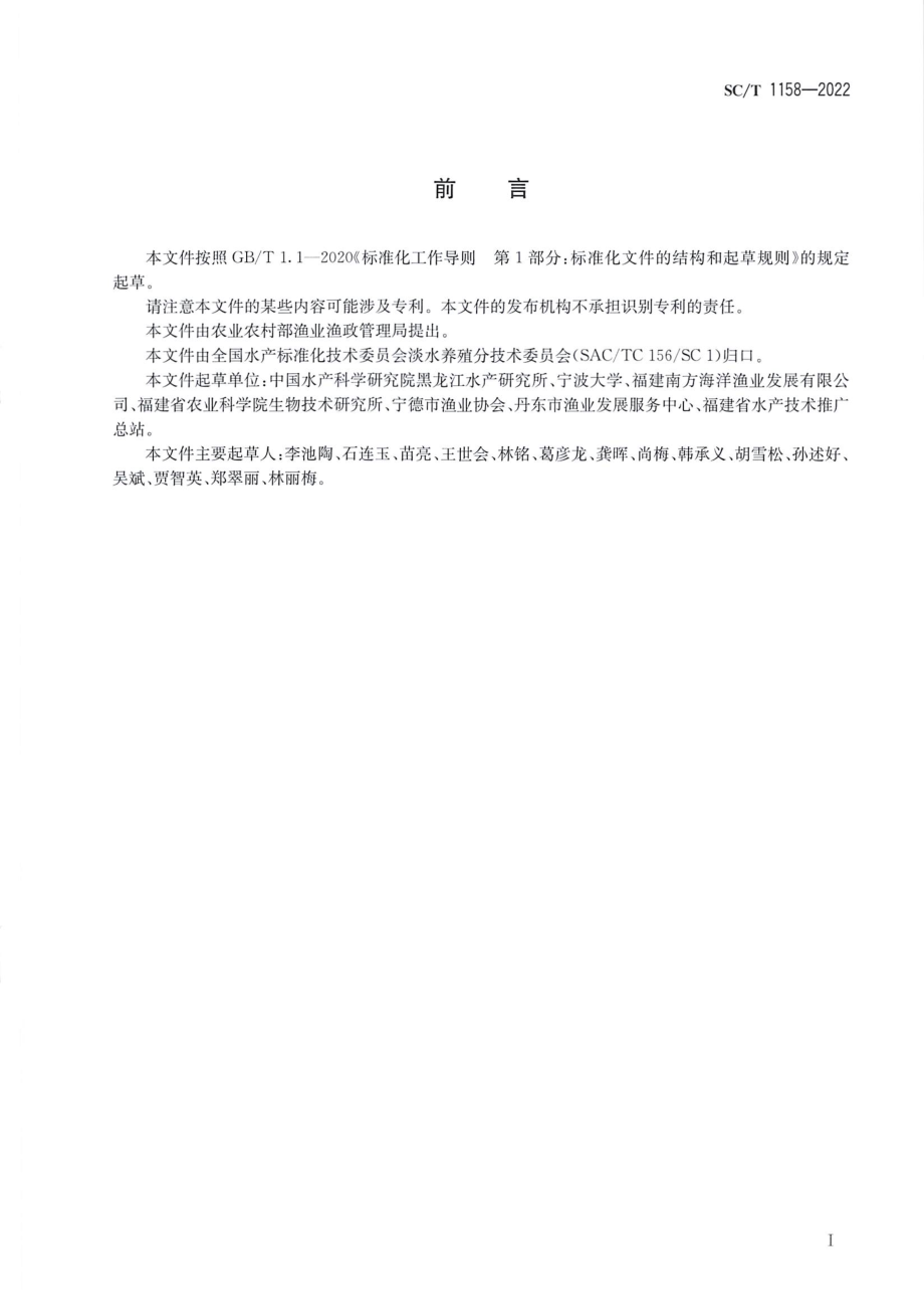 SCT 1158-2022 香鱼.pdf_第2页