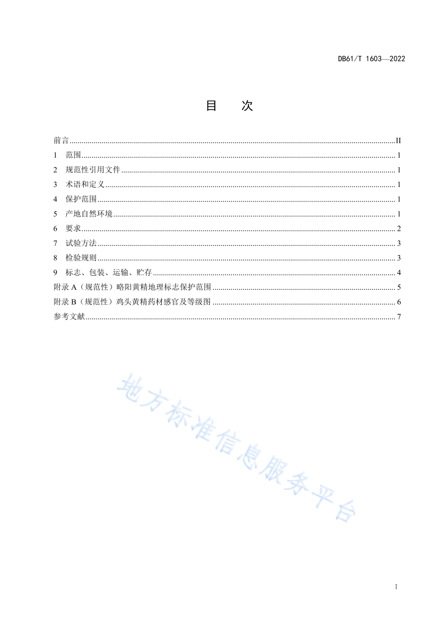 DB61T 1603-2022 地理标志产品 略阳黄精.pdf_第3页