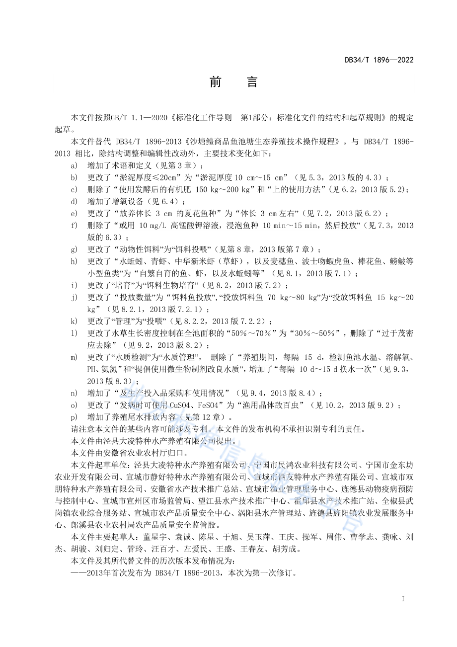 DB34T 1896-2022 沙塘鳢商品鱼池塘养殖技术规范.pdf_第3页