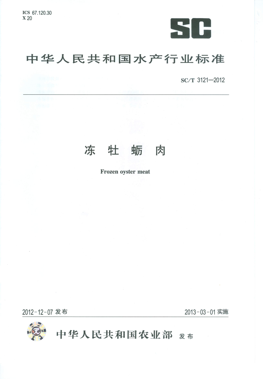 SCT 3121-2012 冻牡蛎肉.pdf_第1页