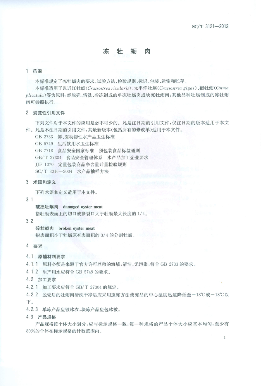 SCT 3121-2012 冻牡蛎肉.pdf_第3页