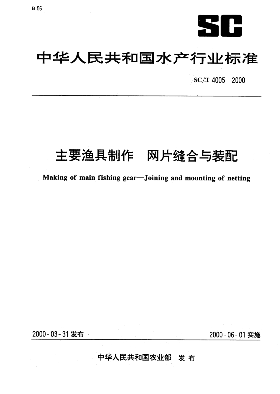 SCT 4005-2000 主要渔具制作 网片缝合与装配.pdf_第1页