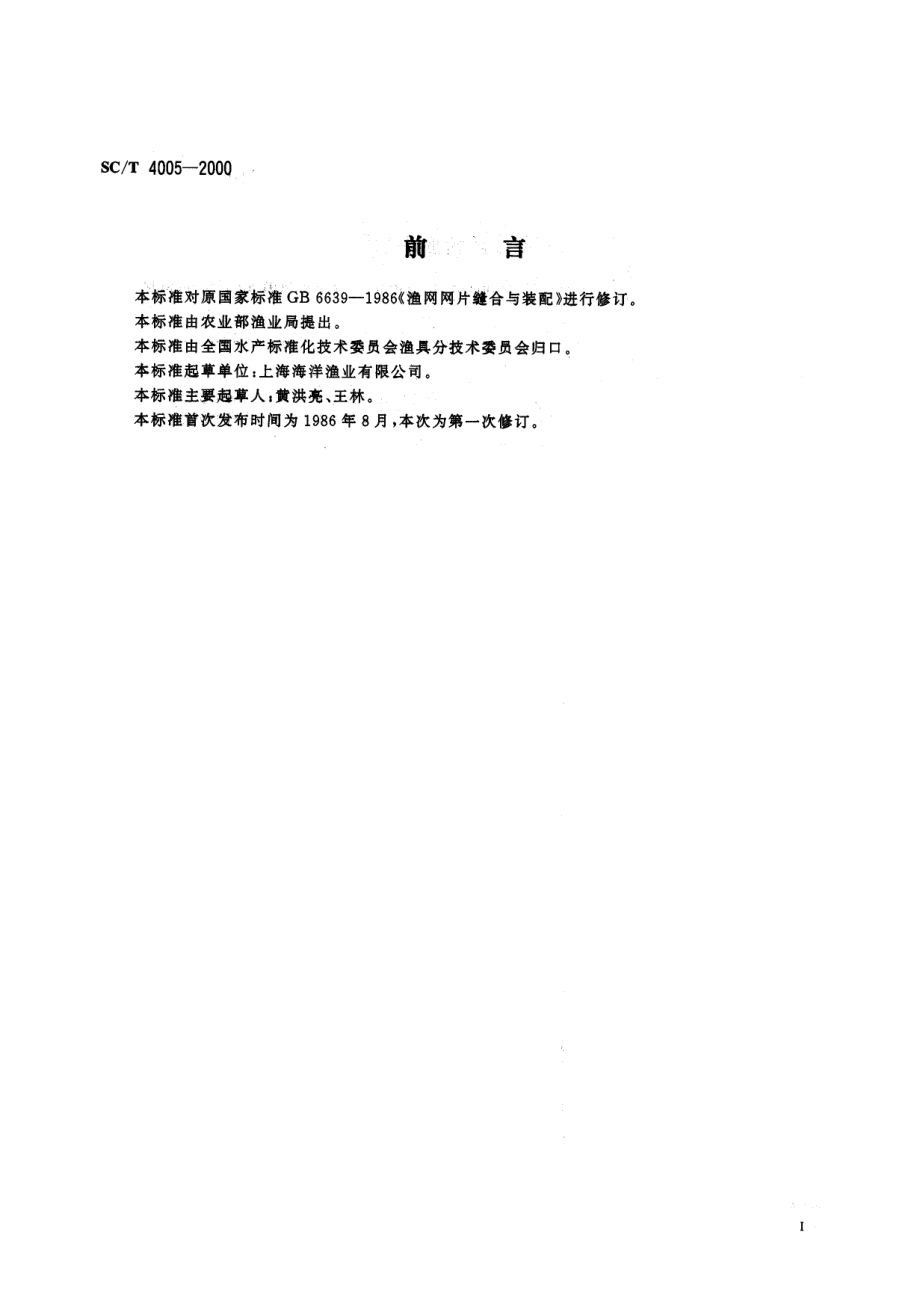 SCT 4005-2000 主要渔具制作 网片缝合与装配.pdf_第3页