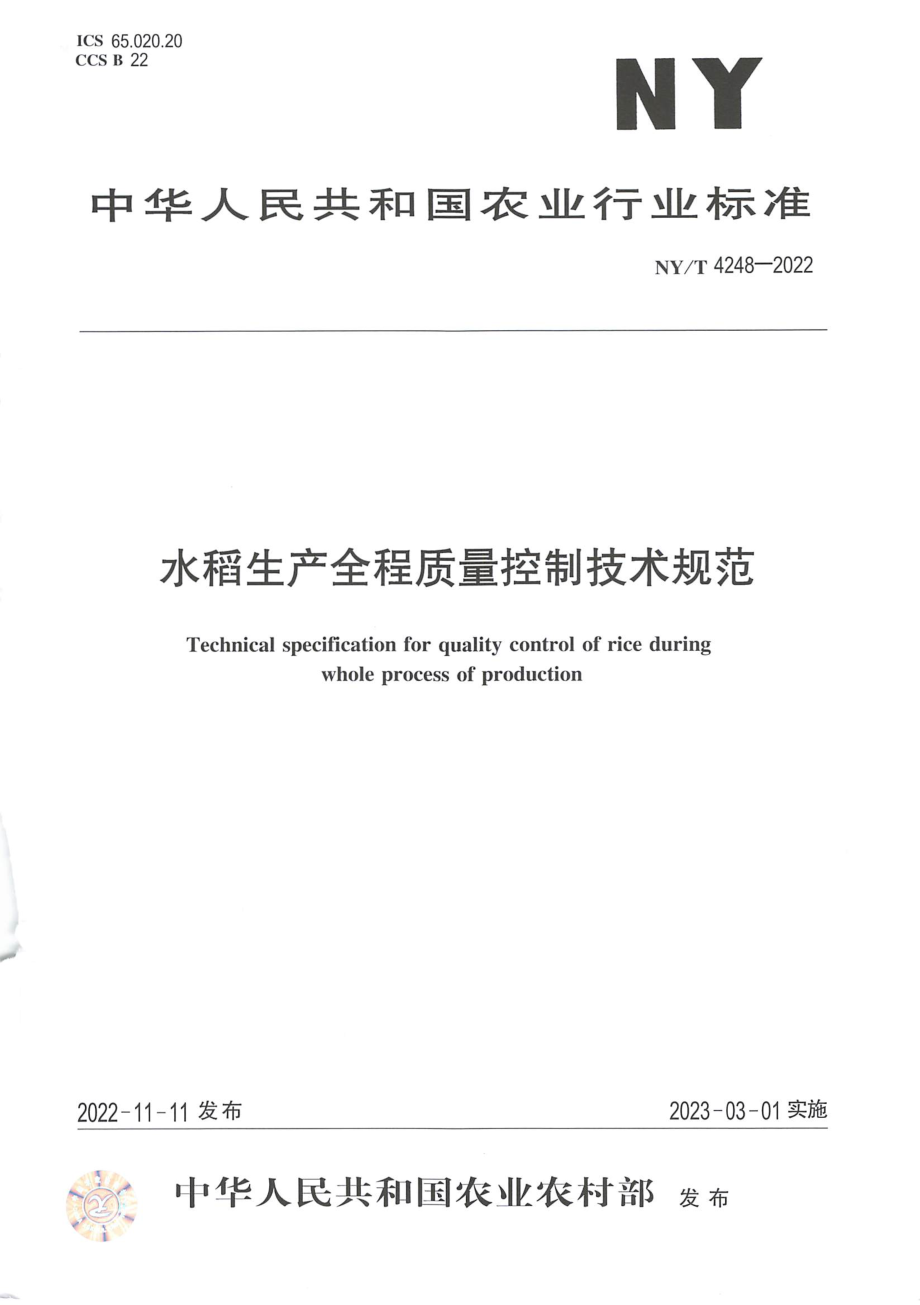 NYT 4248-2022 水稻生产全程质量控制技术规范.pdf_第1页