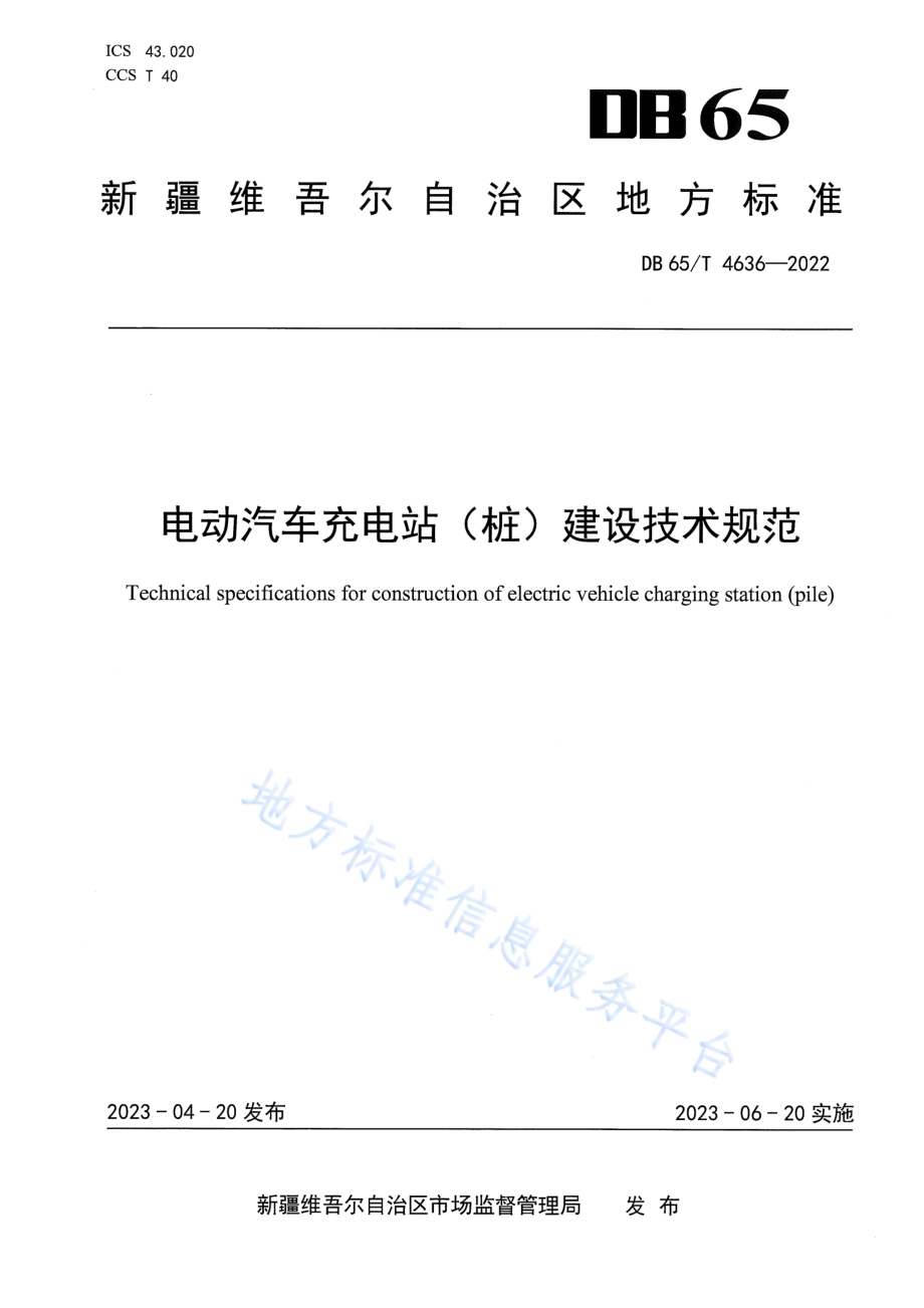 DB65T 4636-2022 电动汽车充电站（桩）建设技术规范.pdf_第1页