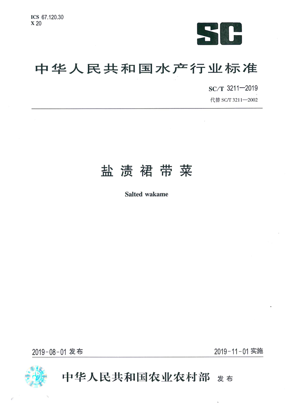 SCT 3211-2019 盐渍裙带菜.pdf_第1页