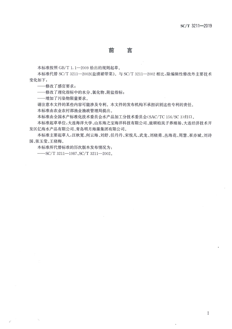 SCT 3211-2019 盐渍裙带菜.pdf_第2页