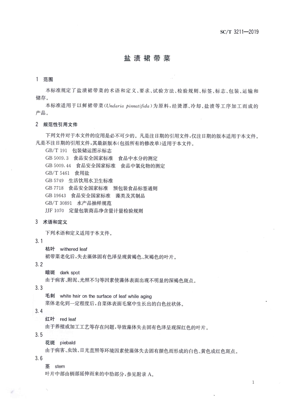 SCT 3211-2019 盐渍裙带菜.pdf_第3页