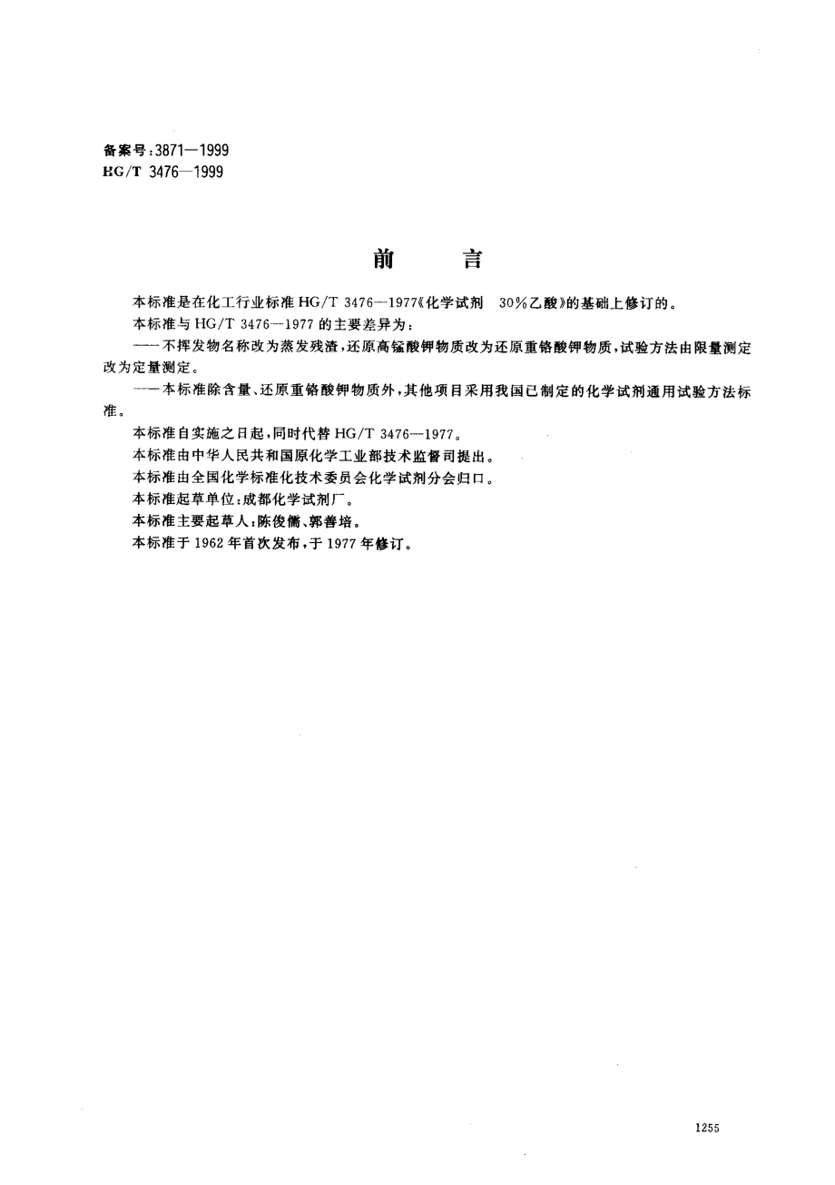 HGT 3476-1999 化学试剂 36%乙酸.pdf_第1页