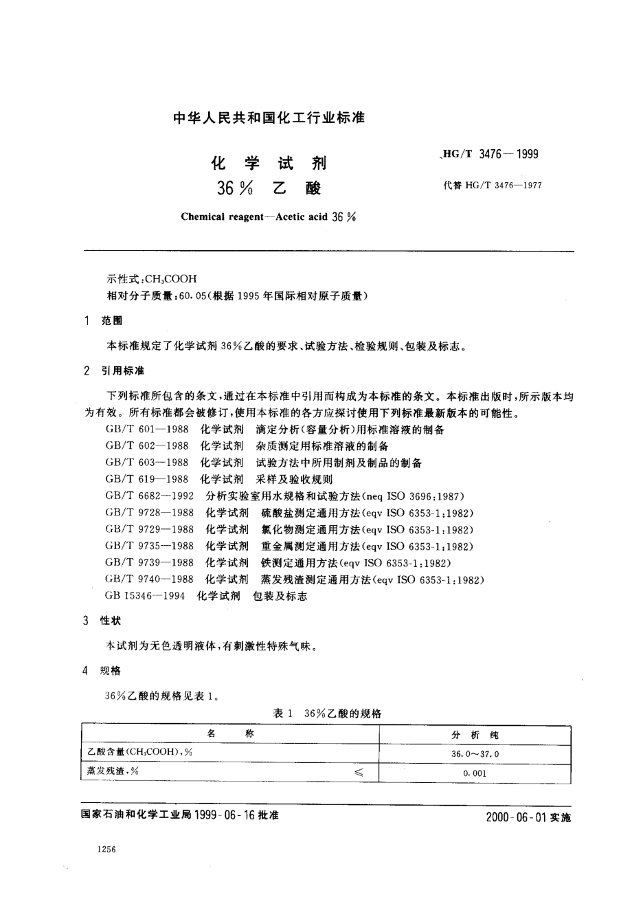 HGT 3476-1999 化学试剂 36%乙酸.pdf_第2页