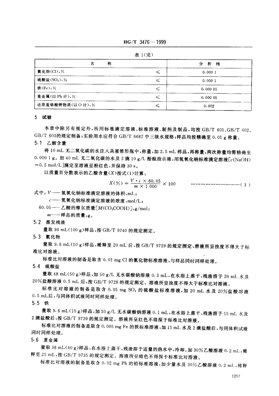 HGT 3476-1999 化学试剂 36%乙酸.pdf_第3页