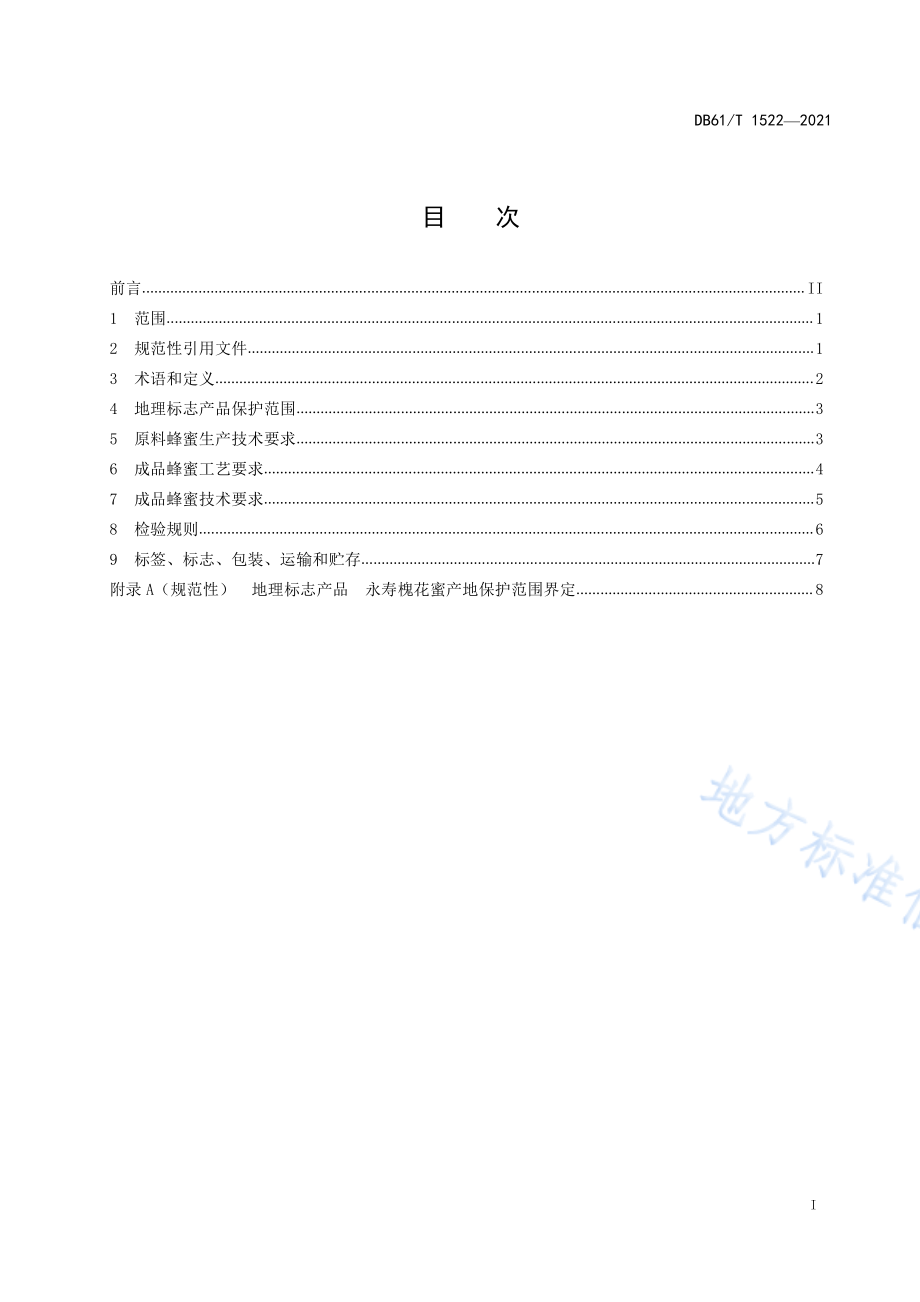 DB61T 1490-2021 地理标志产品 永寿槐花蜜.pdf_第2页