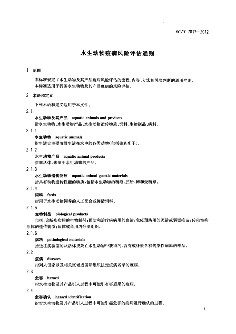 SCT 7017-2012 水生动物疫病风险评估通则.pdf_第3页