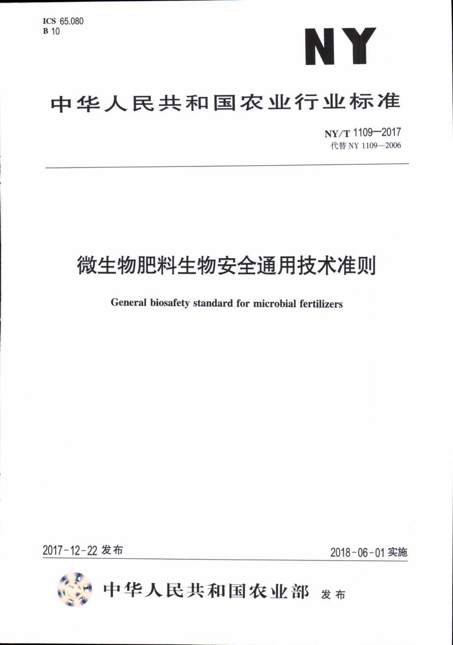 NYT 1109-2017 微生物肥料生物安全通用技术准则.pdf_第1页