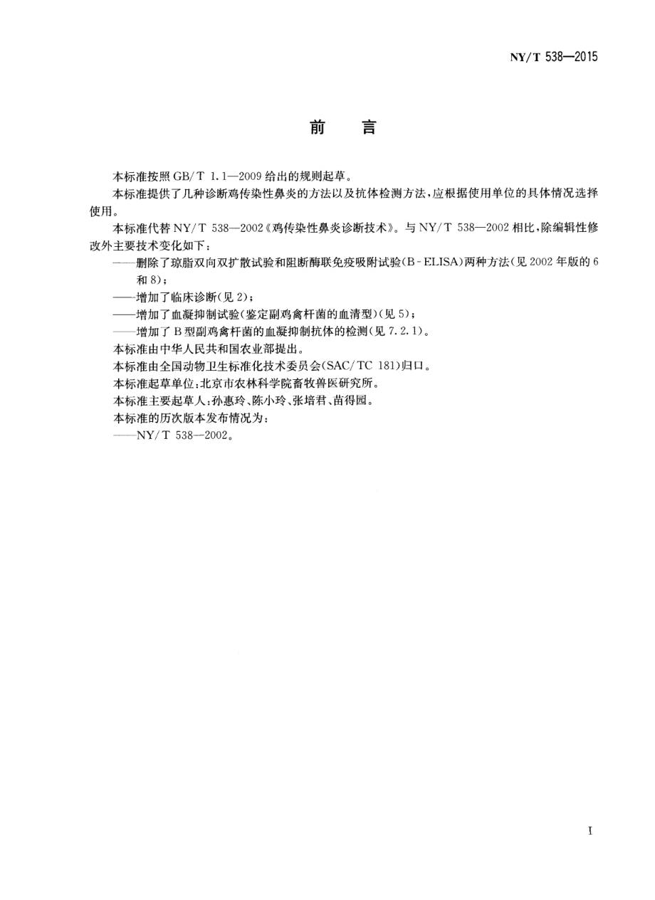 NYT 538-2015 鸡传染性鼻炎诊断技术.pdf_第2页