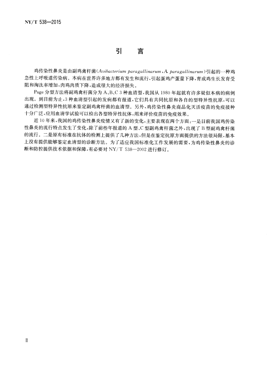 NYT 538-2015 鸡传染性鼻炎诊断技术.pdf_第3页