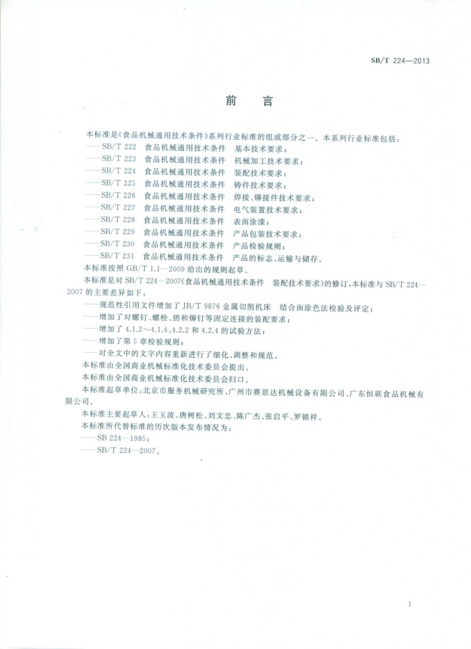 SBT 224-2013 食品机械通用技术条件 装配技术要求.pdf_第2页