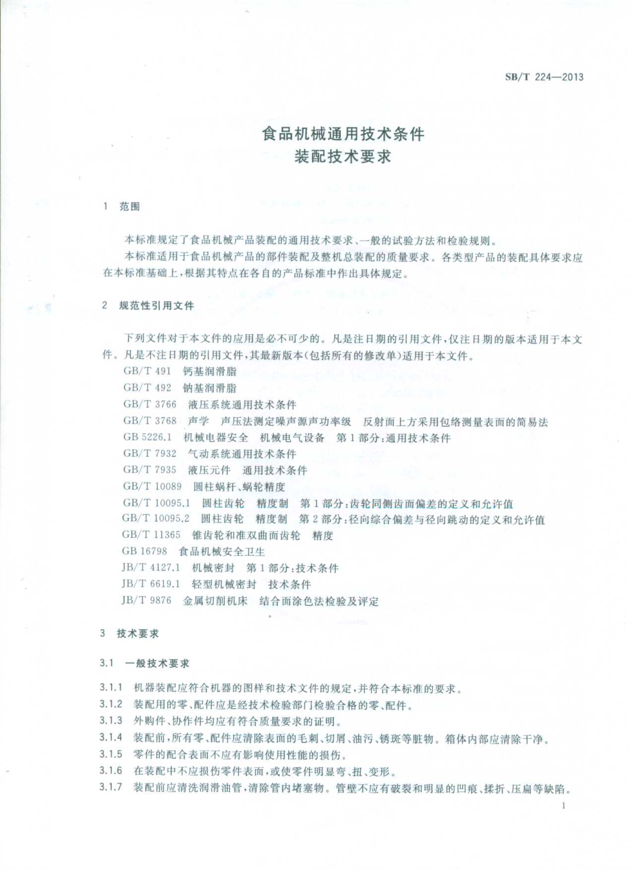 SBT 224-2013 食品机械通用技术条件 装配技术要求.pdf_第3页