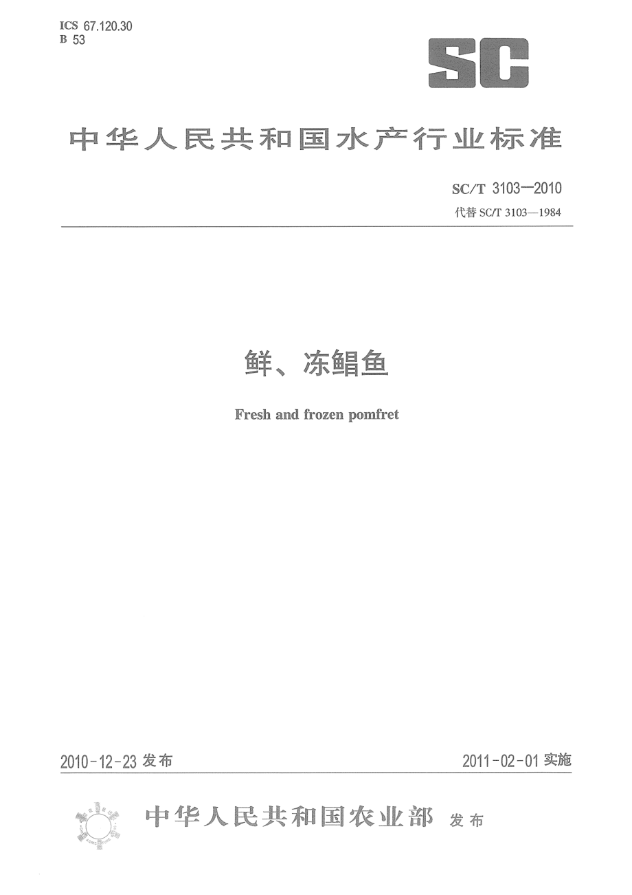 SCT 3103-2010 鲜、冻鲳鱼.pdf_第1页