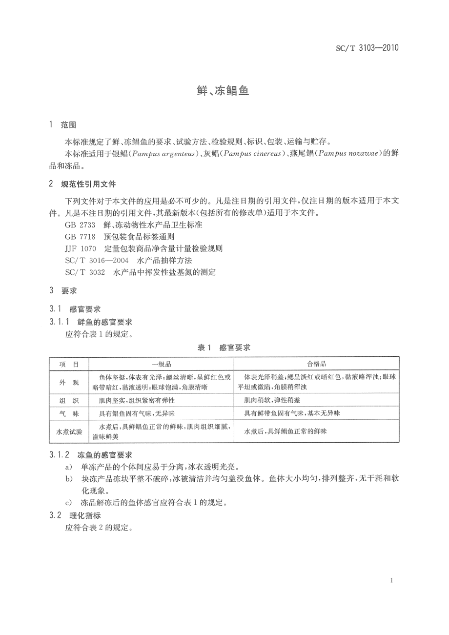 SCT 3103-2010 鲜、冻鲳鱼.pdf_第3页