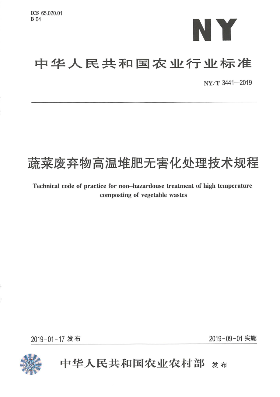 NYT 3441-2019 蔬菜废弃物高温堆肥无害化处理技术规程.pdf_第1页