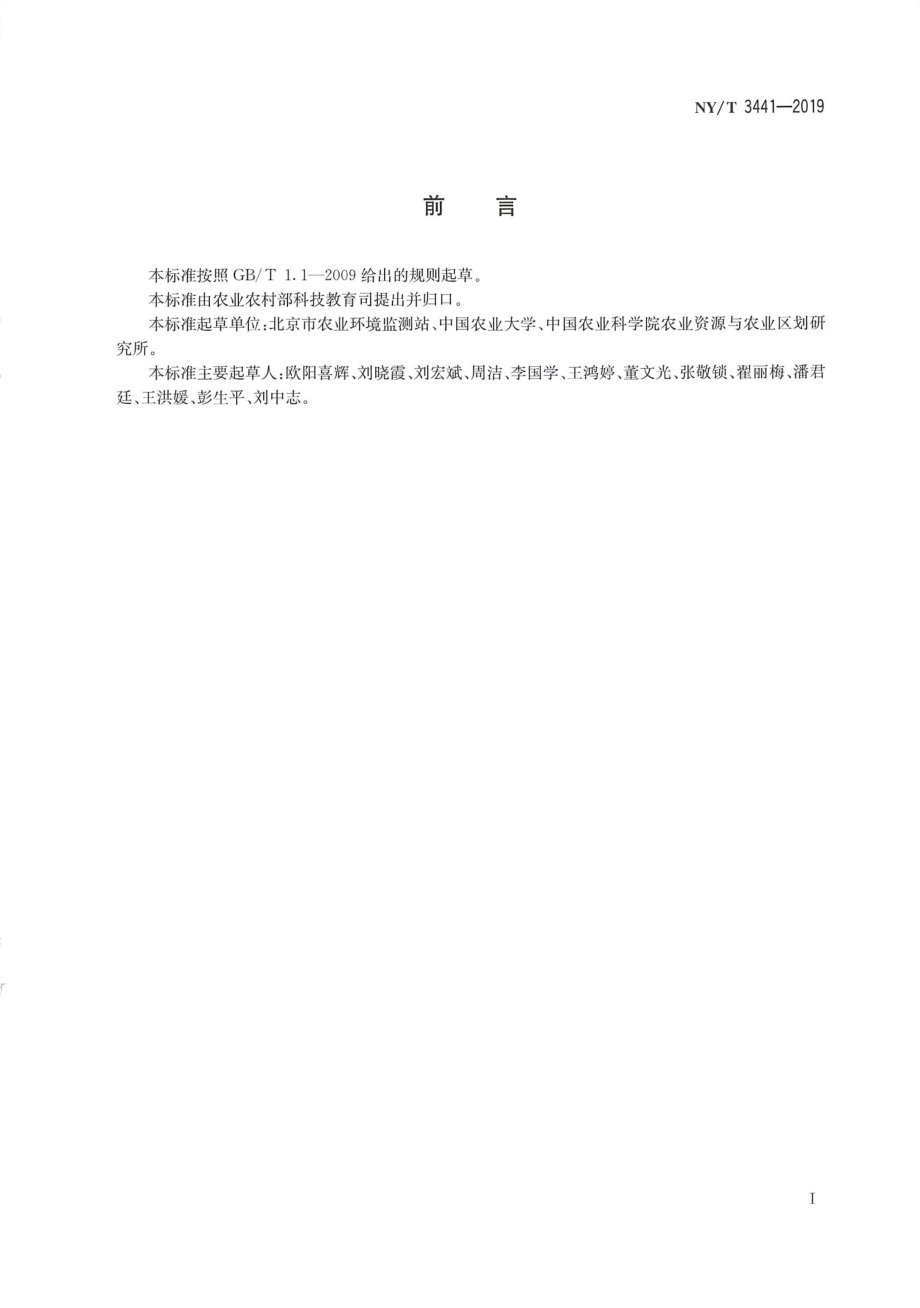 NYT 3441-2019 蔬菜废弃物高温堆肥无害化处理技术规程.pdf_第2页