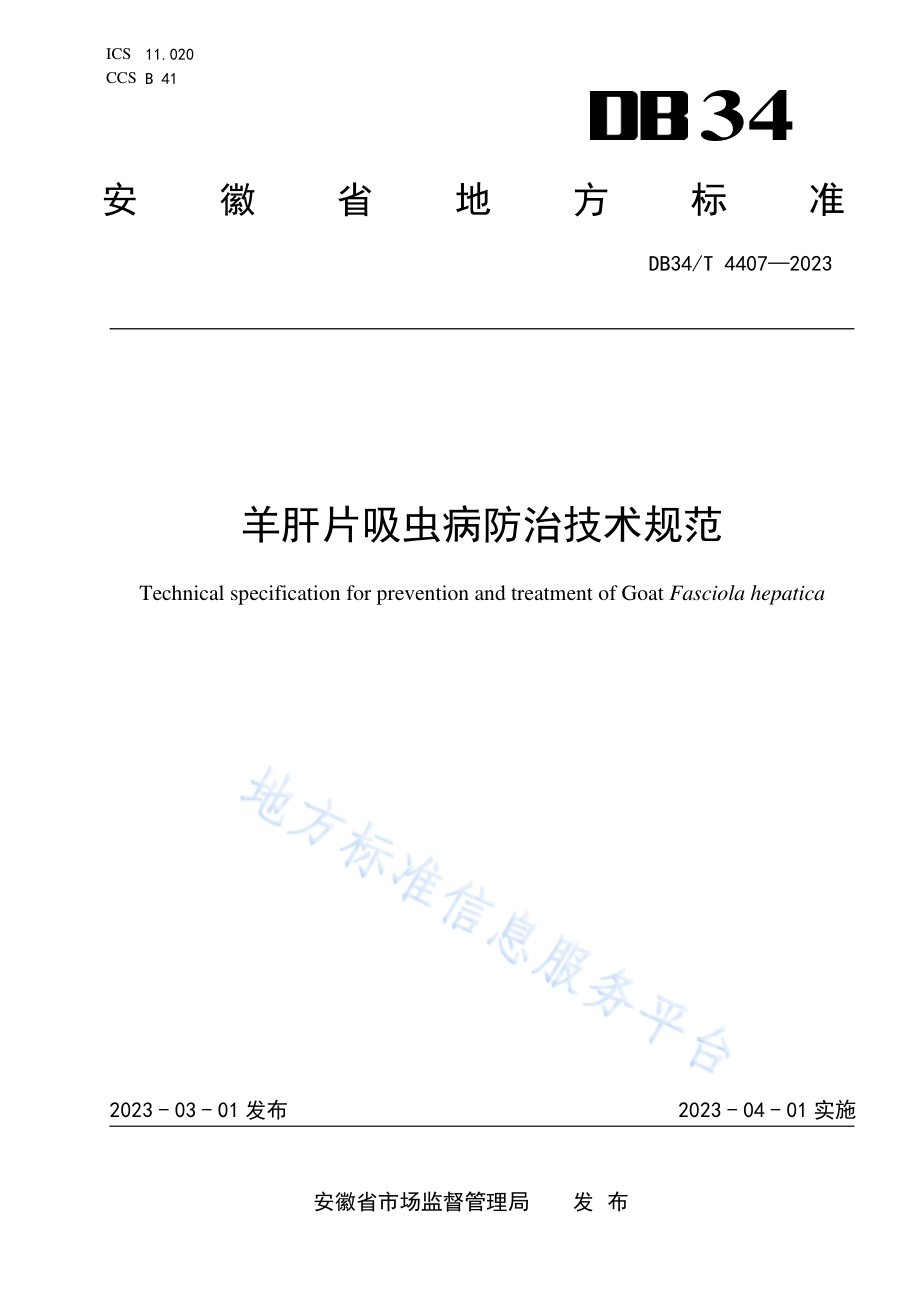 DB34T 4407-2023 羊肝片吸虫病防治技术规范.pdf_第1页