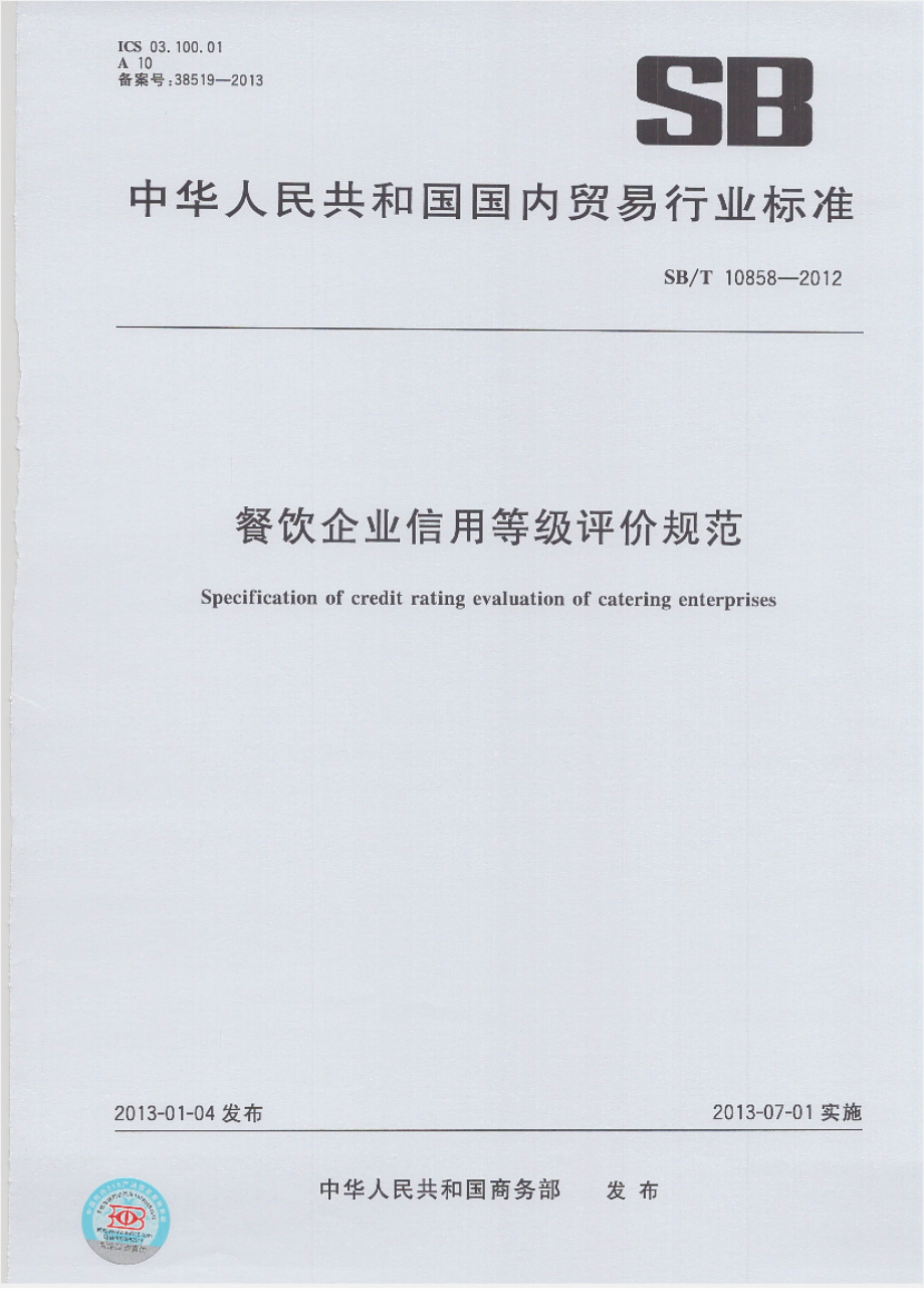 SBT 10858-2012 餐饮企业信用等级评价规范.pdf_第1页