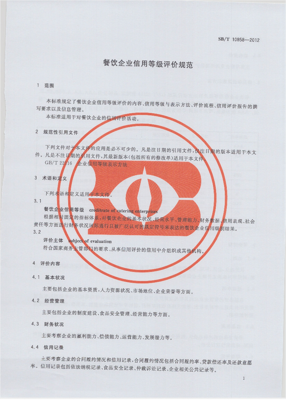 SBT 10858-2012 餐饮企业信用等级评价规范.pdf_第3页