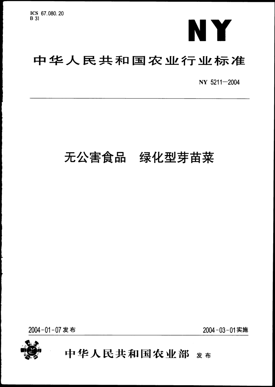 NY 5211-2004 无公害食品 绿化型芽苗菜.pdf_第1页