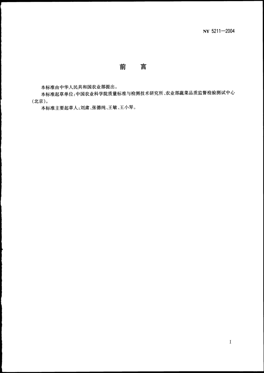 NY 5211-2004 无公害食品 绿化型芽苗菜.pdf_第2页