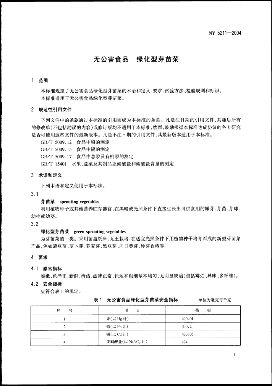 NY 5211-2004 无公害食品 绿化型芽苗菜.pdf_第3页